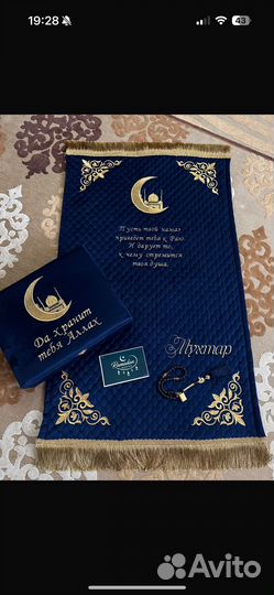 Коврик для намаза именной