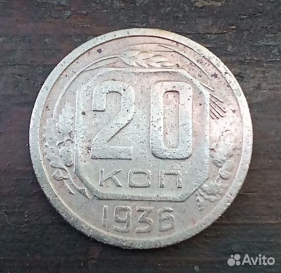 20 коп. 1936 года