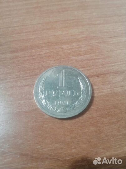 Продам 1 рубль (годовой) 1988,1989,1990,1991 М и Л