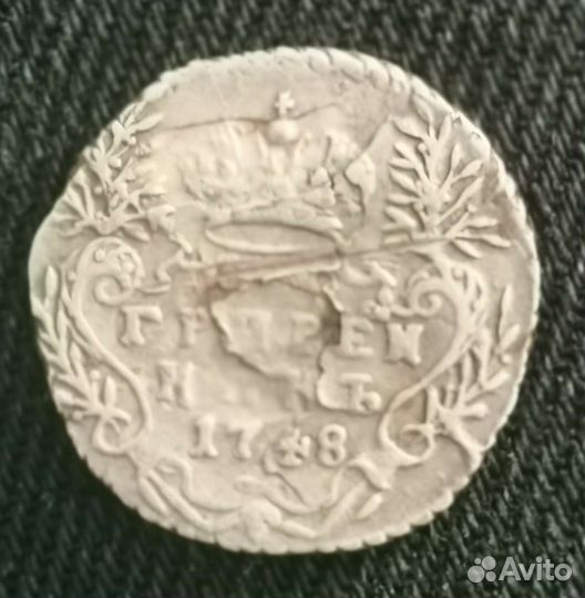 Монета гривенник 1748 года (Елизавета)