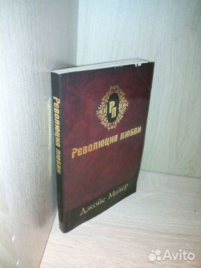 Революция любви. Джоймс Майер. 2011г., 266 стр