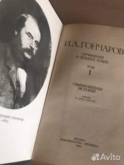 Собрание сочинений И. А. Гончаров