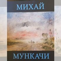 Михай Мункачи. Каталог выставки в Эрмитаже