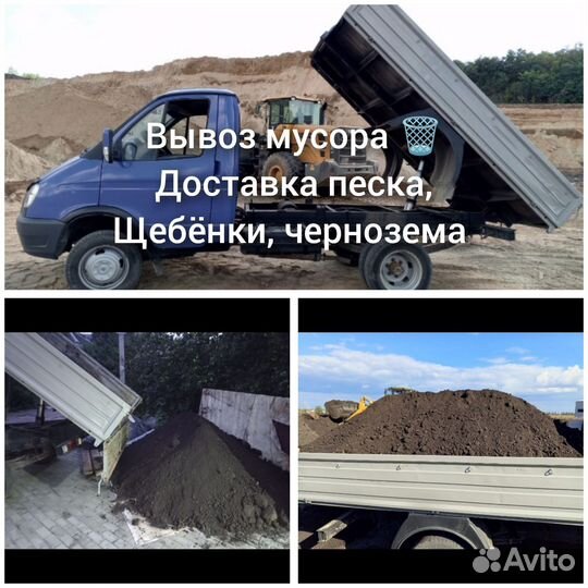 ГАЗЕЛЬ самосвал Доставка песка,щебня,чернозёма