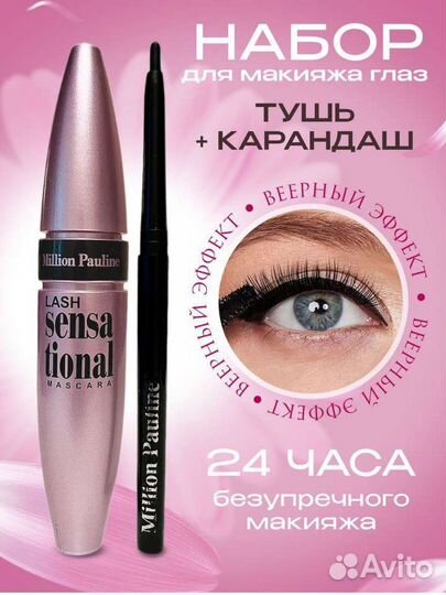 Тушь для ресниц Million Pauline