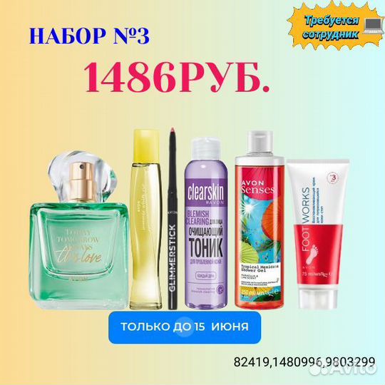 Ассортимент № И32/10 от Эйвон: уход и парфюмерия д