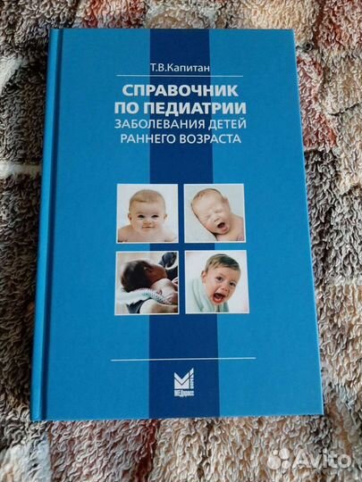 Капитан Справочник по педиатрии. Заболевания детей