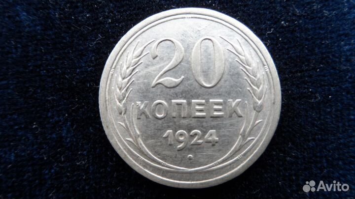 20 копеек 1923,24,25,27 гг