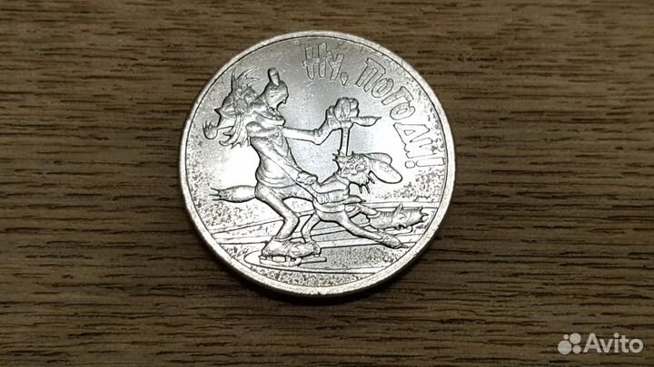 25 рублей 2018г Ну Погоди