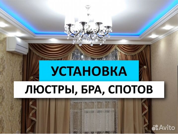 Электрик установка люстры Мытищи