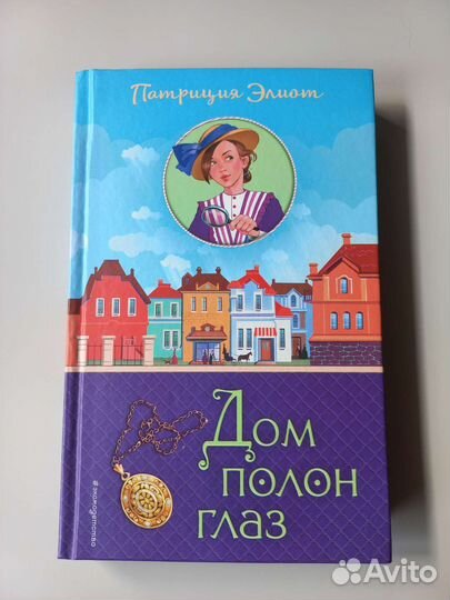 Дом полон глаз