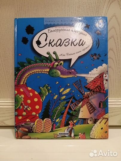 Белорусские народные сказки