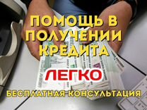 Помощь в получении кредита