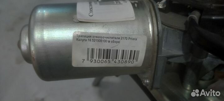 Стеклоочиститель 2170 Приора в сборе калуга