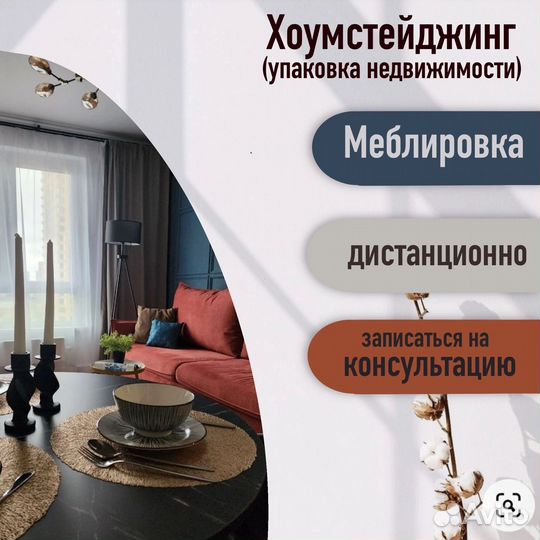 Хоумстейджинг.Меблировка, упаковка недвижимости