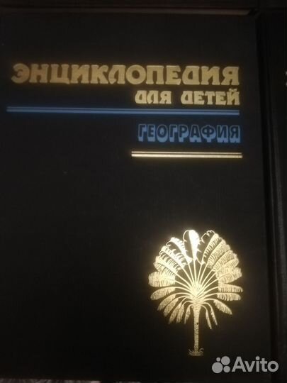 Энциклопедия для детей аванта