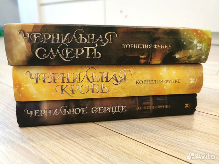 Корнелия Функе. Чернильное сердце. Трилогия