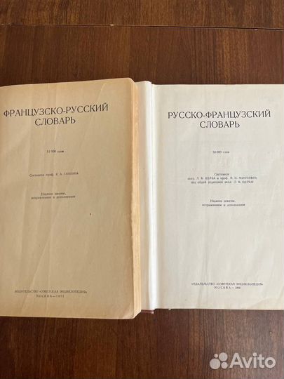 Русско-французский и Французско-русский словари