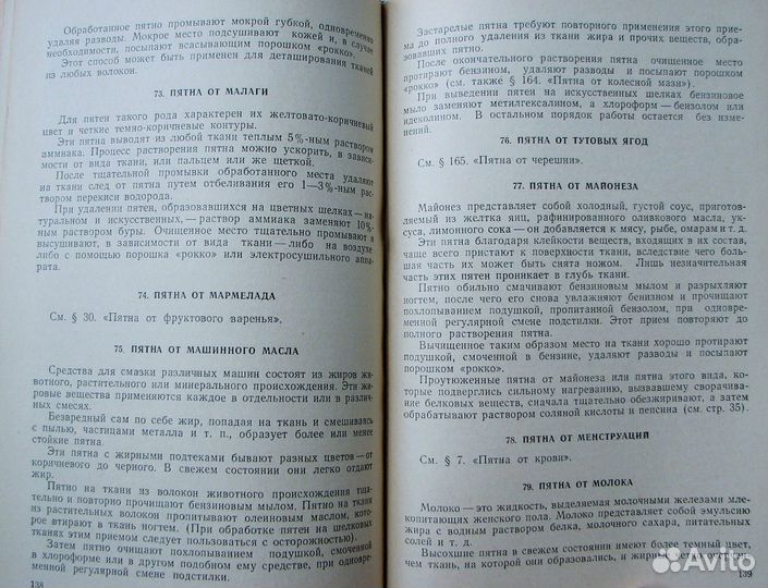 Удаление пятен на тканях. (Пер. с нем.,1959)