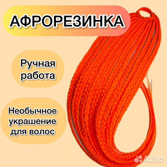 Афрорезинка, Ручная работа
