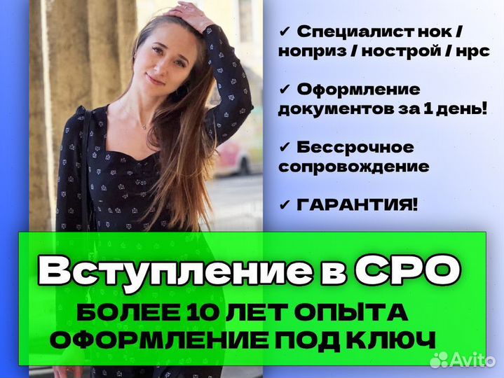 Допуск в СРО, специалист нострой / ноприз / нср