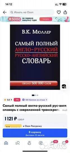 Самый полный англо-русский словарь Мюллер