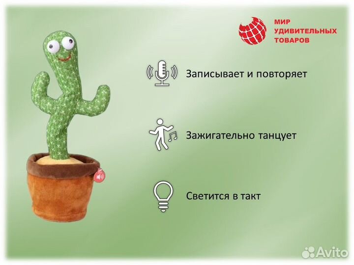 Танцующий кактус повторюшка