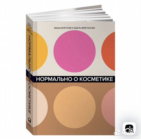 Нормально о косметике Маша Ворслав