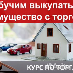 Бесплатное обучение торгам по банкротству