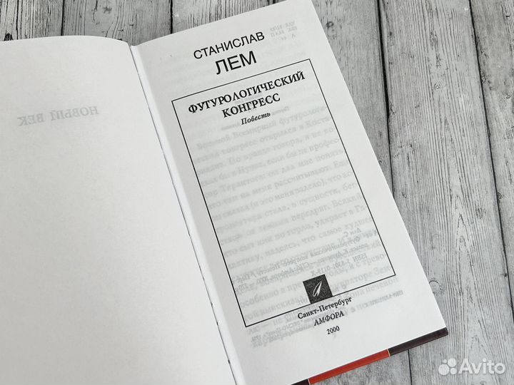 Футурологический конгресс Станислав Лем