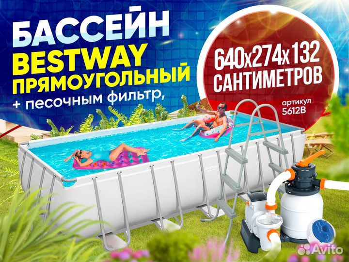Каркасный бассейн Bestway 640х274х132см,арт.5612B
