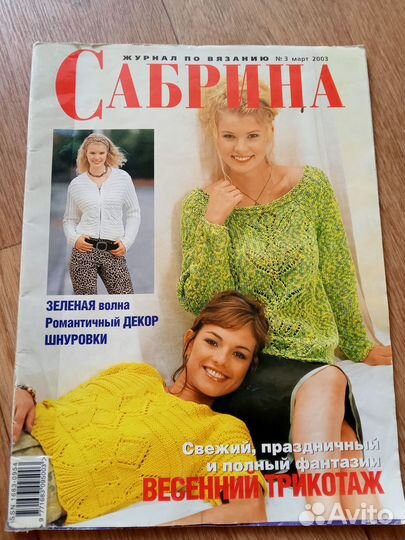 Набор (6 штук) журналов по вязанию, Сабрина