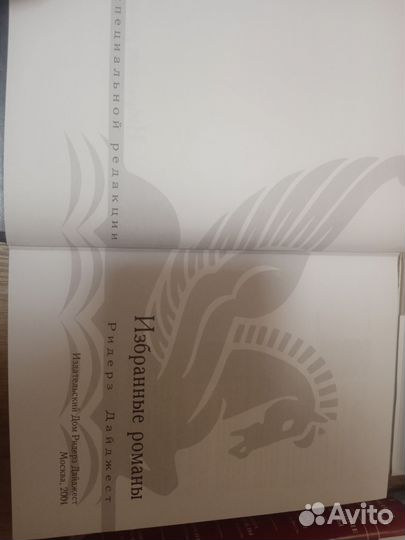 Ридерз дайджест Избранные романы