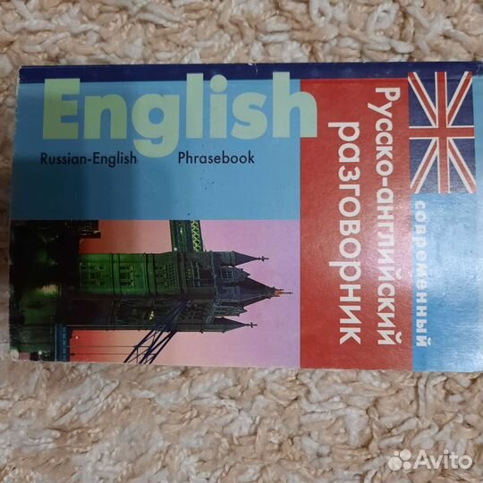 Словарь, разговорник