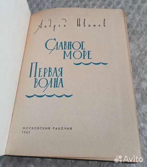 Славное море. Первая волна 1967 с автографом