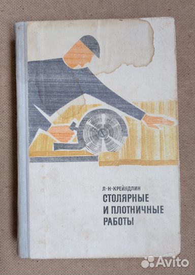 Книги по столярному и плотницкому делу СССР