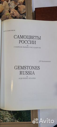 Самоцветы России. Камни Урала. Мир камня