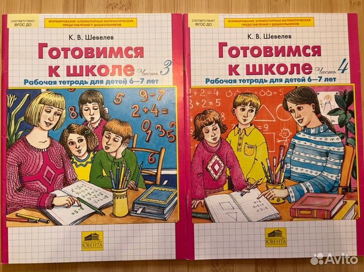 Готовимся к школе 6-7 лет. Шевелев. 3 и 4 часть