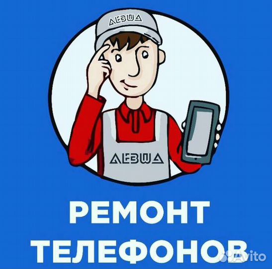 Ремонт телефонов Левша