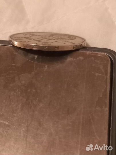 Монета 1 рубль 1965