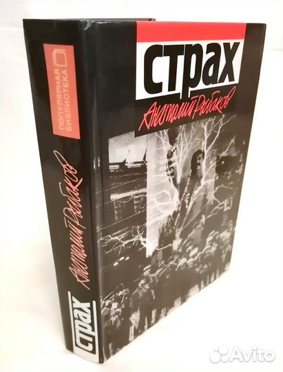 Анатолий Рыбаков Дети Арбата, Страх