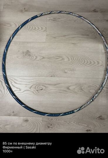 Обруч сасаки р 85 см
