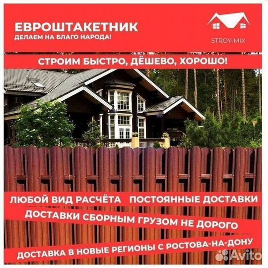 Евроштакетник