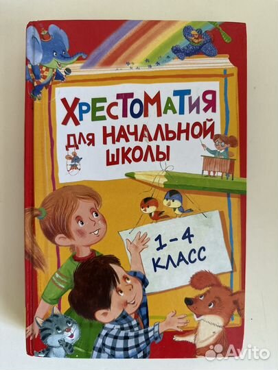 Хрестоматия для начальной школы 1-4 класс