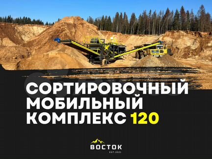 Сортировочный мобильный комплекс дт-120