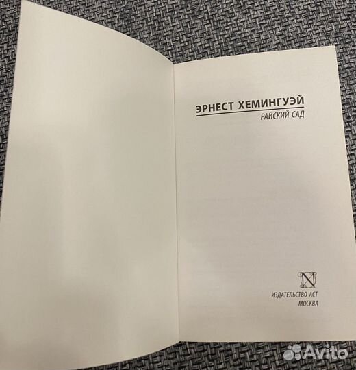 Райский сад - Эрнест Хемингуэй