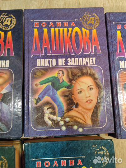 Романы Полины Дашковой