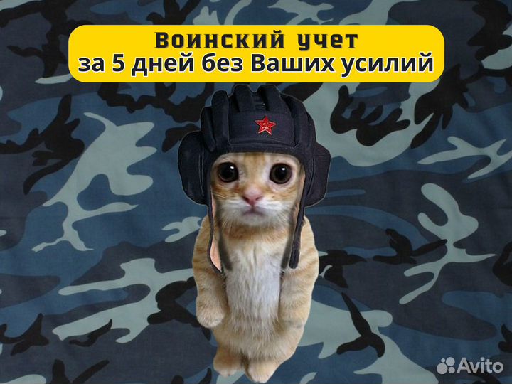 Воинский учёт – Постановка/Ведение