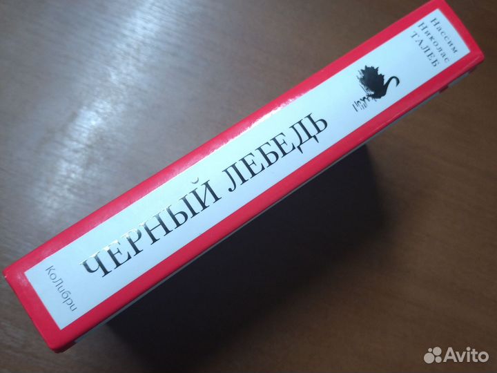 Черный лебедь. Под знаком непредсказуемости