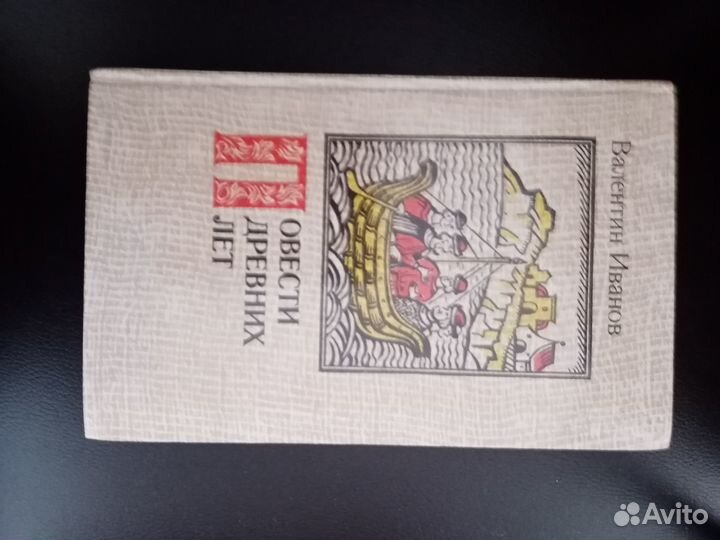 Книга. Валентин Иванов. Повести временных лет